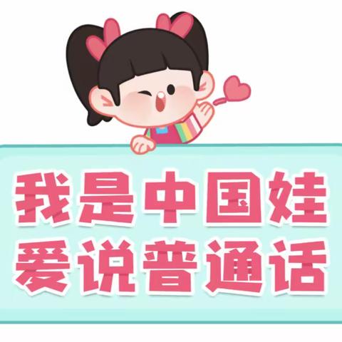 推广普通话 共筑中国梦——高邮经济开发区实验幼儿园小班组