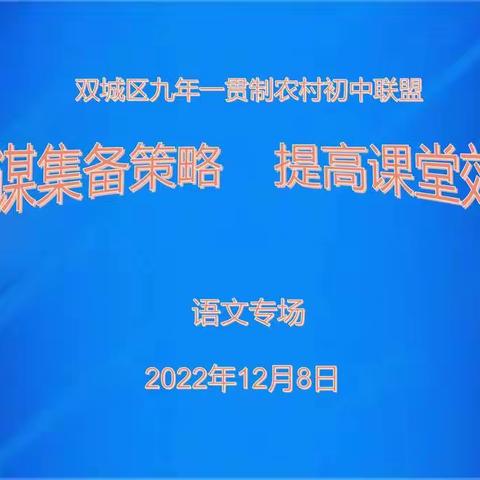 深耕细作研思备，厚积薄发向未来---双城区14联盟语文集体备课纪实