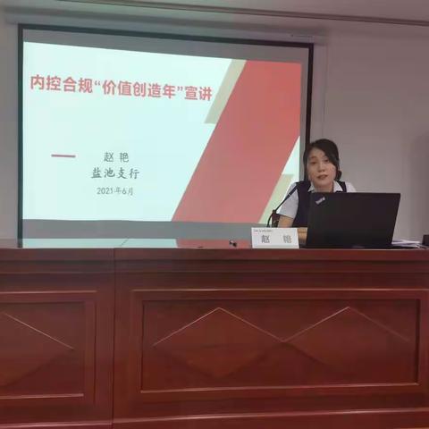 盐池支行组织召开内控合规“价值创造年”宣讲活动