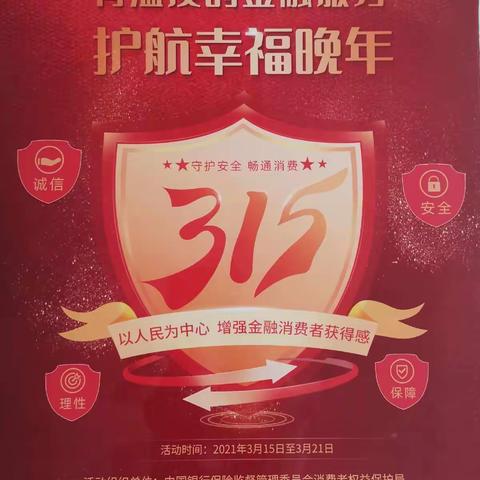 宁夏分行盐池支行开展“3.15金融消费者权益日”宣传活动