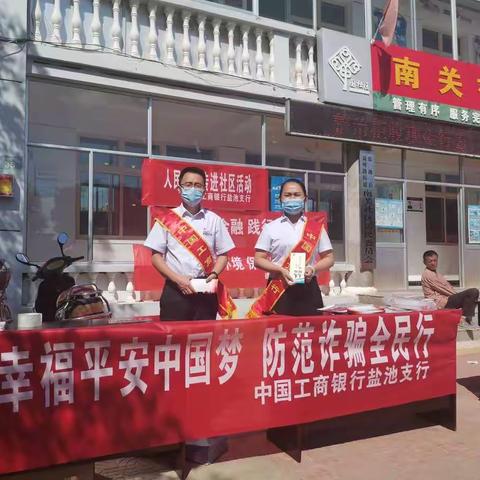 中国工商银行盐池支行积极参加“防范电信网络诈骗”宣传活动