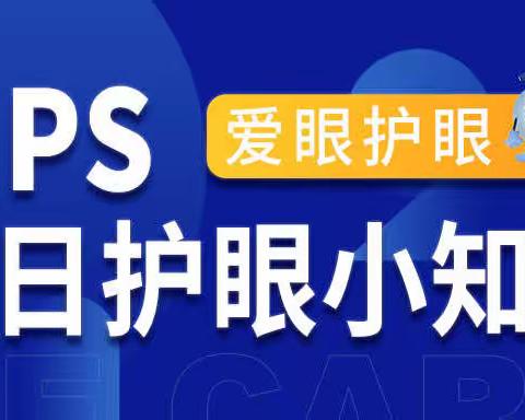 【佳视眼镜城】6月14日 星期三 每日护眼小知识 【近视度数飙升有哪些危害】