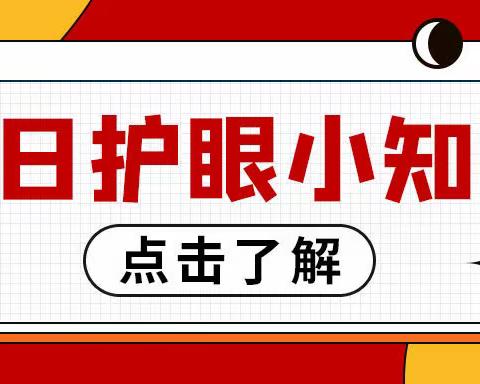 【佳视眼镜城】6月11日 星期日每日护眼小知识【多久眼睛会感觉到疲劳？】