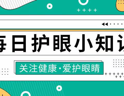 【佳视眼镜城】6月20日 星期二 每日护眼小知识【诱发近视的原因是什么？】