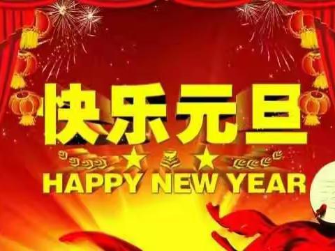 2017和你一起狂欢迎新年