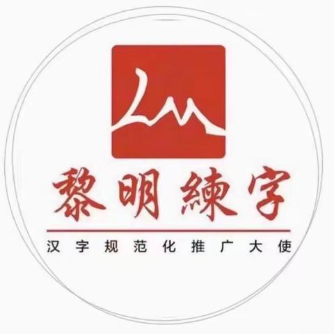 黎明练字曾老师暑假班结课啦！