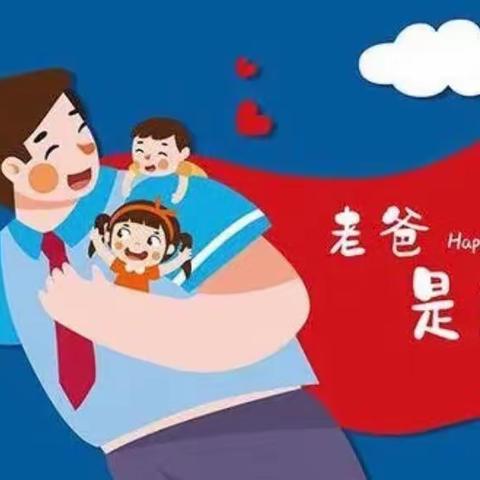 ❤️感恩父亲，父爱如山⛰️——昌安未来幼儿园🏫中六班“父亲节”主题教育活动💕