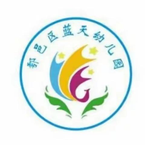 【预防传染病，从我做起】——鄠邑区蓝天幼儿园常见传染病预防教育主题活动