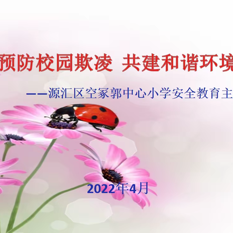 “预防校园欺凌  共建和谐环境”——源汇区空冢郭中心小学安全教育主题活动