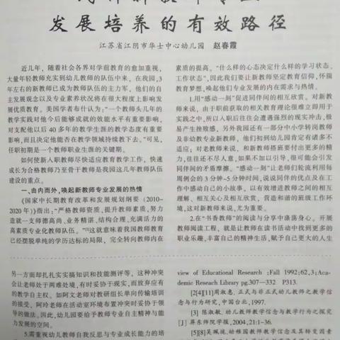 学习《浅析新教师专业发展培养的有效路径》心得体会