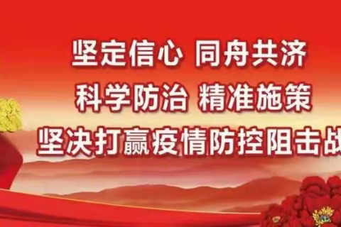 悦崃镇小学校关于做好近期疫情防控工作的紧急通知