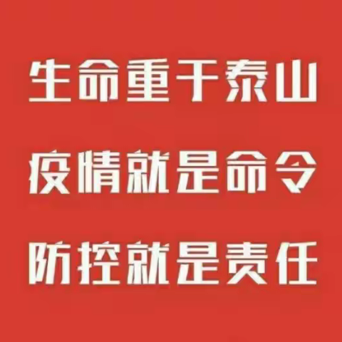 众志成城      共同打赢疫情防控阻击战 ——悦崃小学新型冠状病毒疫情防控工作在行动