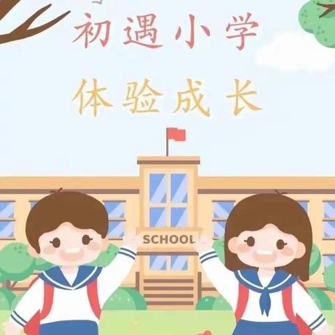 “幼小衔接，我们在行动”系列主题活动之——参观民小