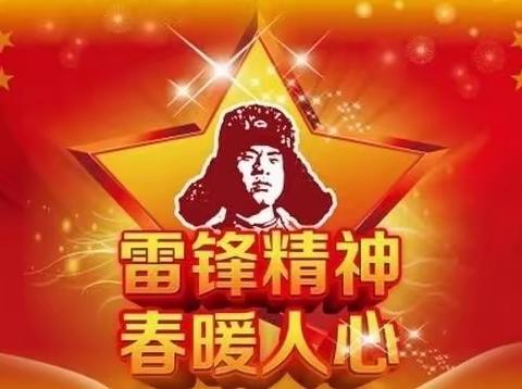 不忘初心学雷锋、牢记使命见行动——鸿志中学开展学雷锋主题教育活动