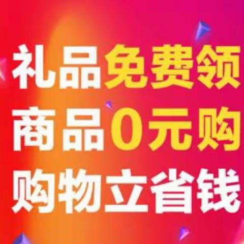 风靡全城商品免费领，有钱任性狂撒亿万资金。