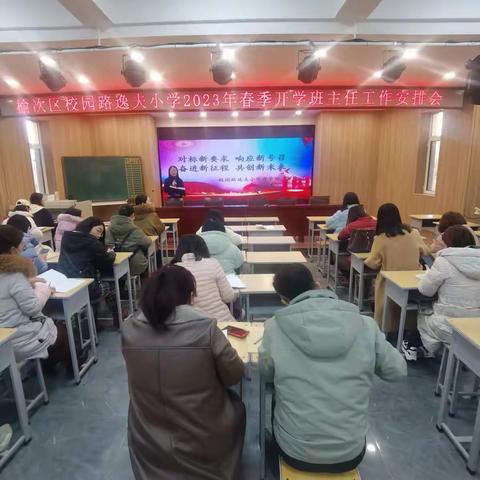 砥砺奋进新征程，扬帆起航再出发 ——校园路逸夫小学班主任工作会议