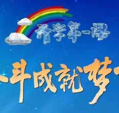 奋斗成就梦想！——逸夫小学教育集团一校组织全校师生观看“开学第一课”