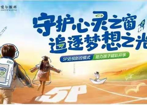 “视界更清晰，未来更精彩”——青少年近视防控科普讲座走进校园