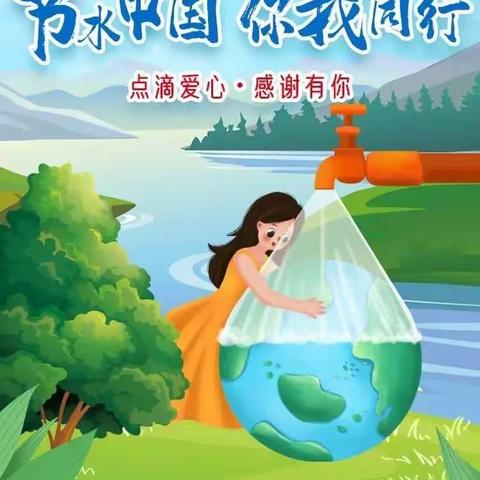 节水中国，你我同行——校园路逸夫小学教育集团一校节水活动宣传
