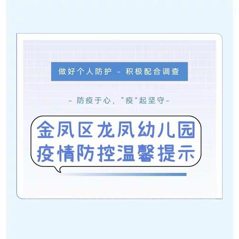 【疫情防控】防疫于心，”疫“起坚守——银川市金凤区龙凤幼儿园疫情防控致家长一封信