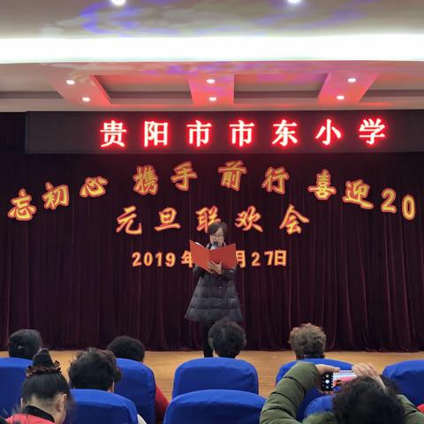 不忘初心，携手前行，喜迎2020——贵阳市市东小学元旦联欢会