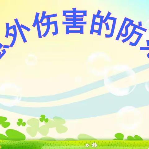 【保健培训】急救巧技能，你我共学习——巴塞幼儿园教职工意外伤害急救知识培训