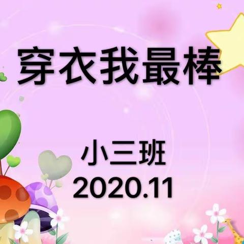 开展有效教研活动   提升环境创设水平   促进幼儿全面发展   我们小三班开展了“穿衣我最棒”活动