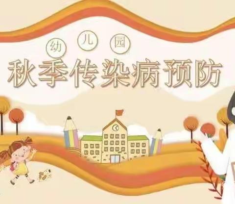 秋季常见传染病预防指南—新城区实验学校附属幼儿园