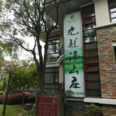 九龙湾山庄，休闲别墅