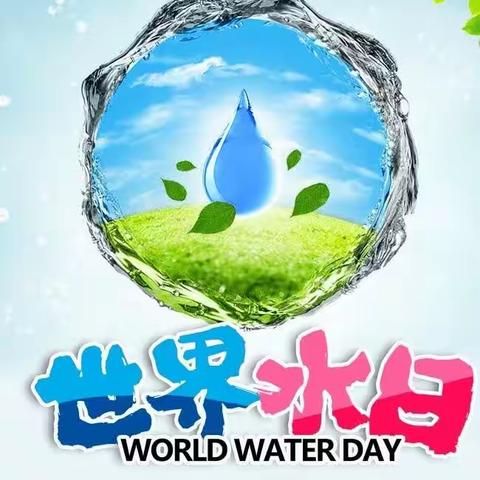 排上镇桥头分园开展“世界水日”主题活动