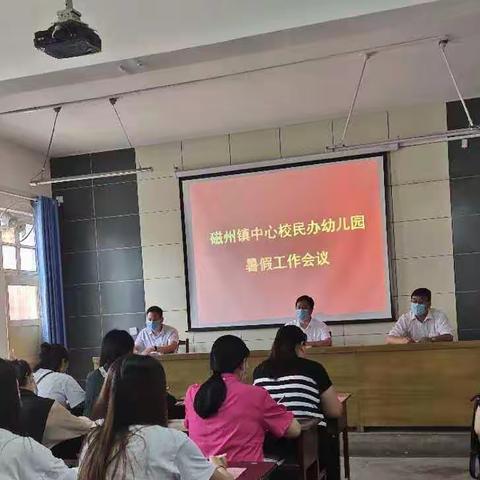 磁州镇中心校民办幼儿园        暑假工作会议