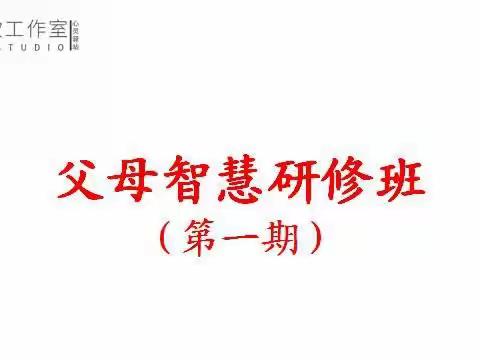 学智慧父母，第一期圆满结束。