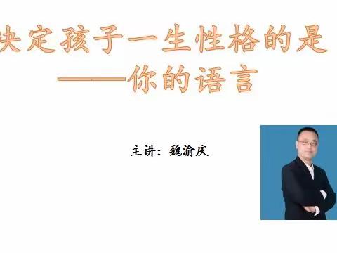 决定孩子一生性格的是———你的语言。主讲国家二级心理咨询师，“魏玉庆”老师