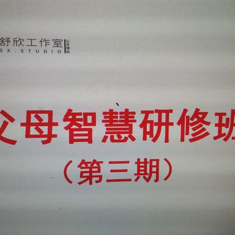 智慧父母研修班第三期圆满结束