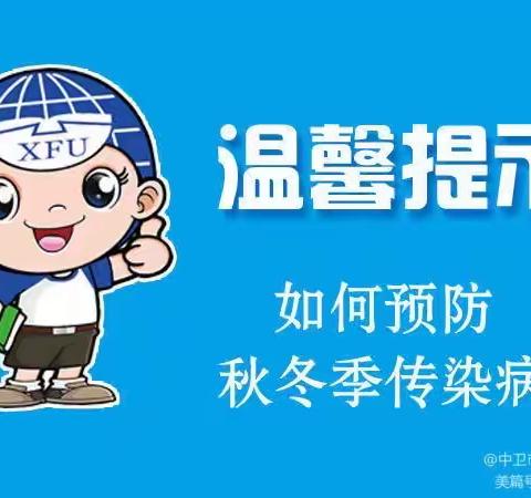 杨家湾社区中心幼儿园秋冬季传染病预防小常识