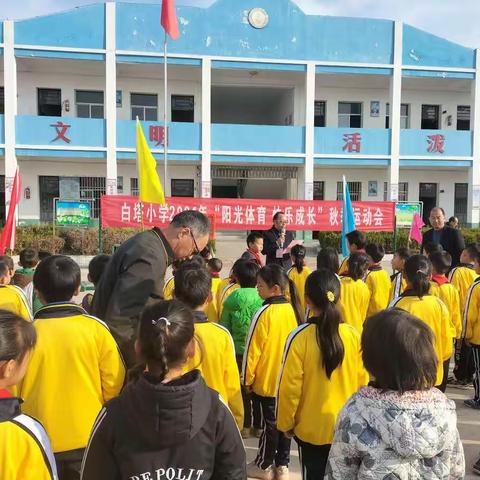 展运动风采，做阳光少年！白塔小学2021年秋季趣味运动会