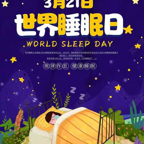 【世界睡眠日】开启心灵之窗，打造健康睡眠！！