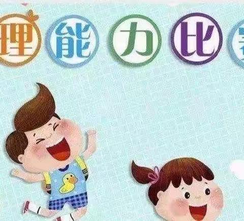 生活自理，快乐自立——会泽县迤车镇中寨幼儿园自理能力大比拼