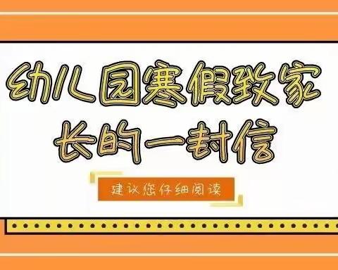 三都县第二幼儿园2022年寒假致家长一封信