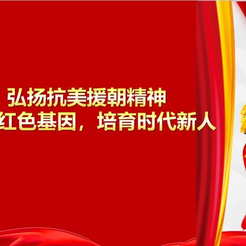 弘扬抗美援朝精神，传承红色基因，争做时代新人——记小站第四小学“抗美援朝精神”教育活动