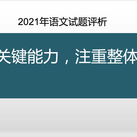 突出关键能力 注重整体渗透——八一路校区语文组教研活动