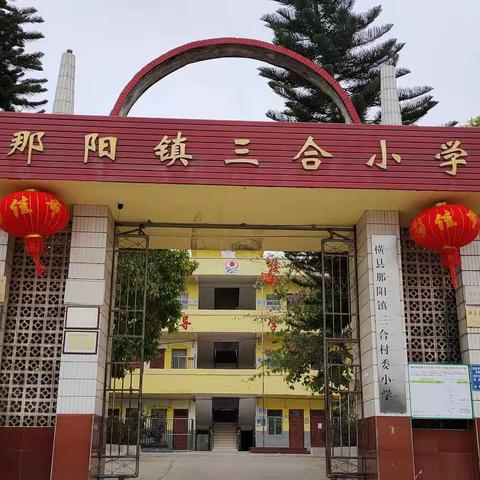 停课不停教、停课不停学， 那阳镇三合小学开启网络学习居家学习模式