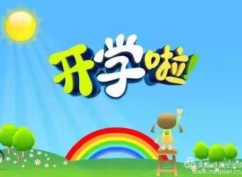 西区幼儿园2019秋季学期开学温馨提示