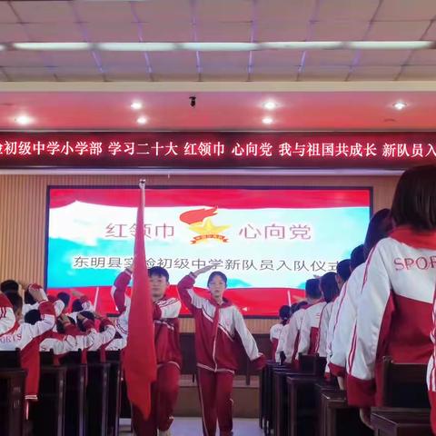 学习二十大 红领巾心向党 我与祖国共成长——东明县实验初级中学小学部新队员入队仪式