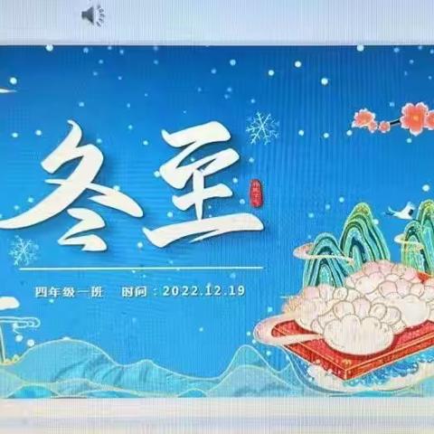 迎冬至 话节气 传统文化共传承——东明县实验初级中学小学部迎“冬至”节气主题活动