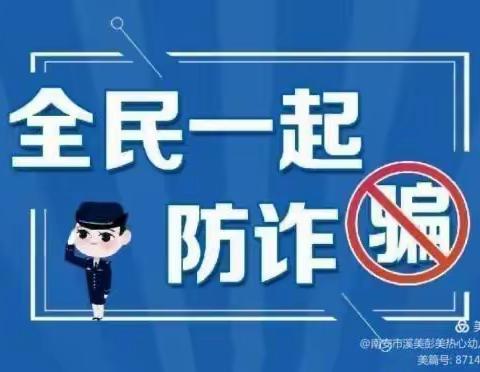 防电信诈骗教育活动简报——张上小学