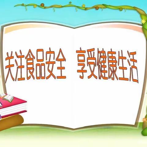 张上小学——食品安全教育活动纪实