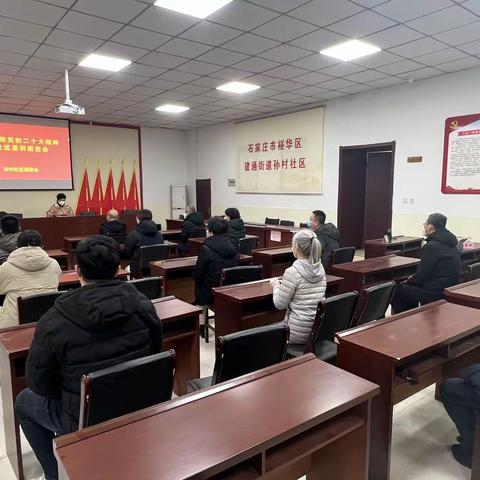 建通街道孙村社区开展学习贯彻党的二十大精神宣讲报告会