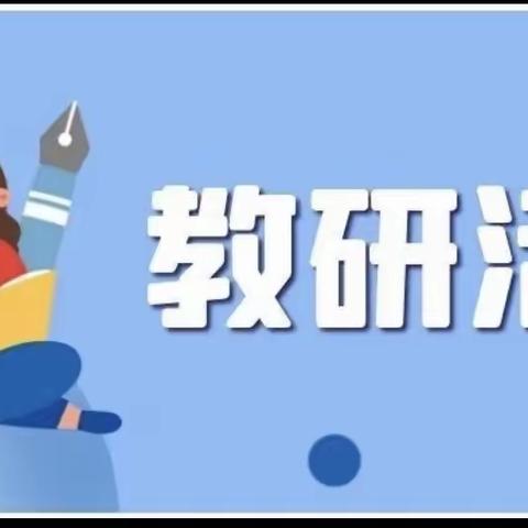 “语”我同行，“研”以致远——六年级语文教研活动