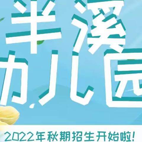 【半溪幼儿园】2022年秋季招生进行中……